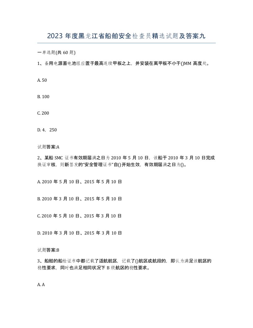 2023年度黑龙江省船舶安全检查员试题及答案九