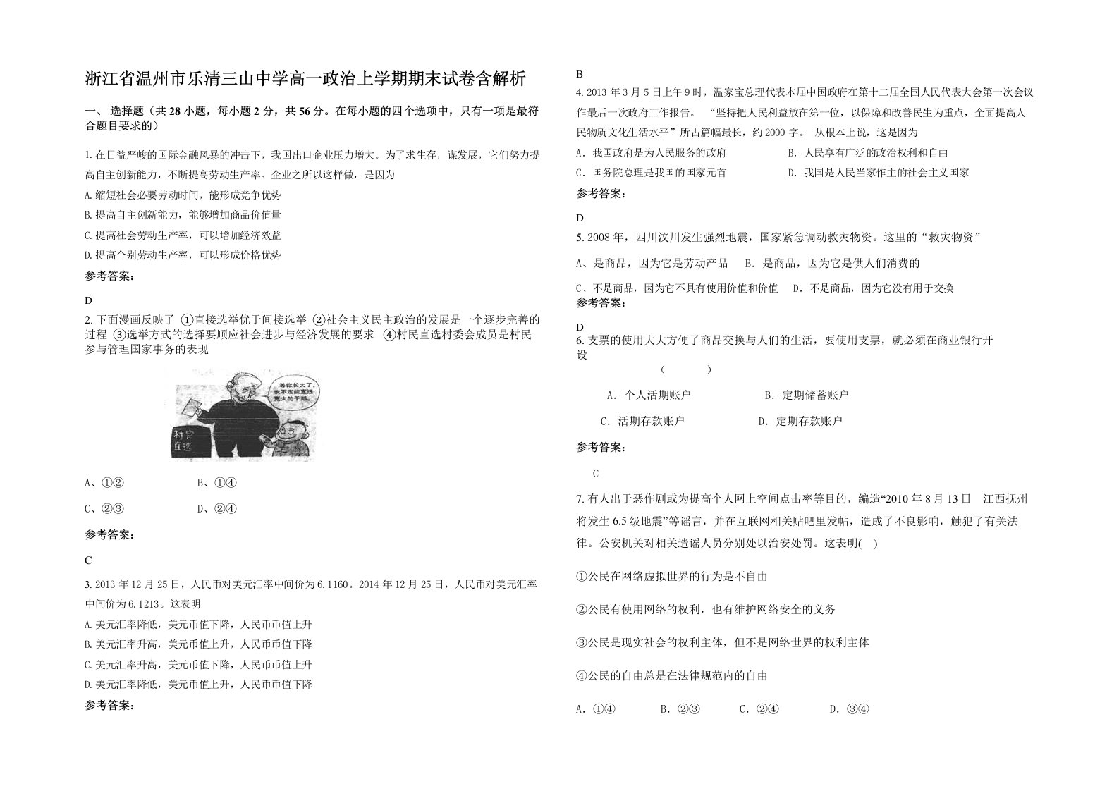 浙江省温州市乐清三山中学高一政治上学期期末试卷含解析