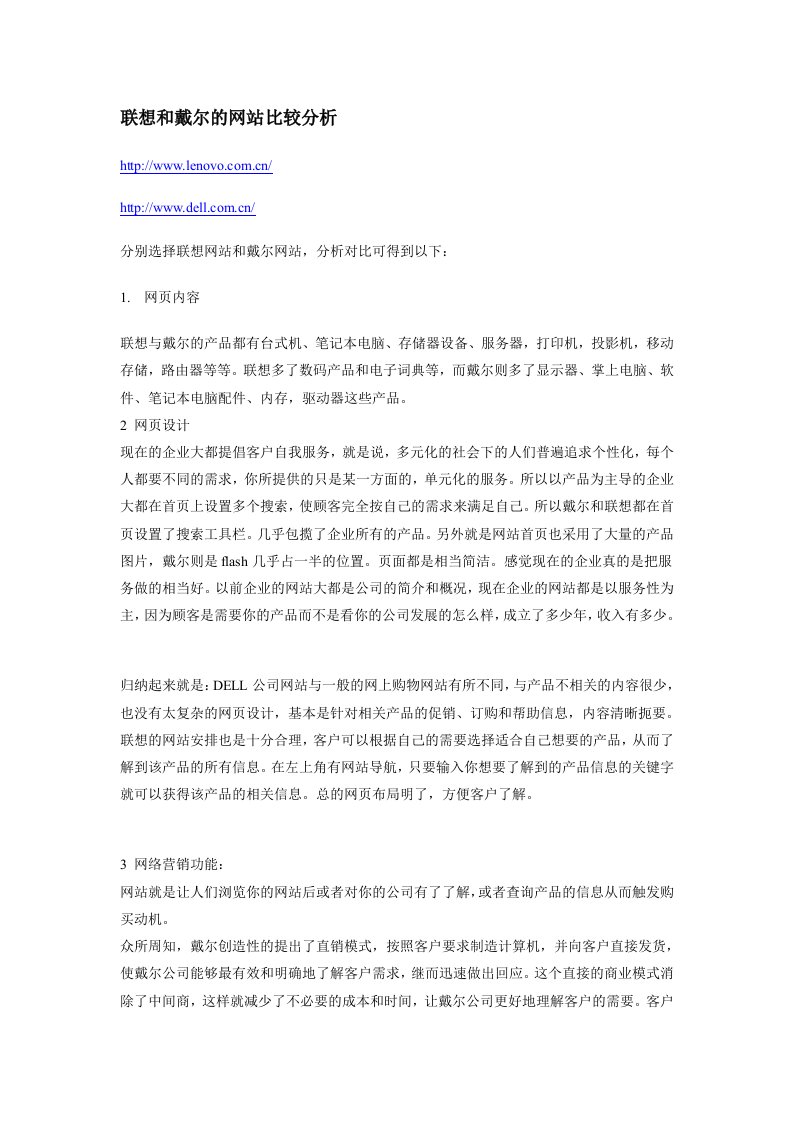 联想和戴尔的网站比较分析