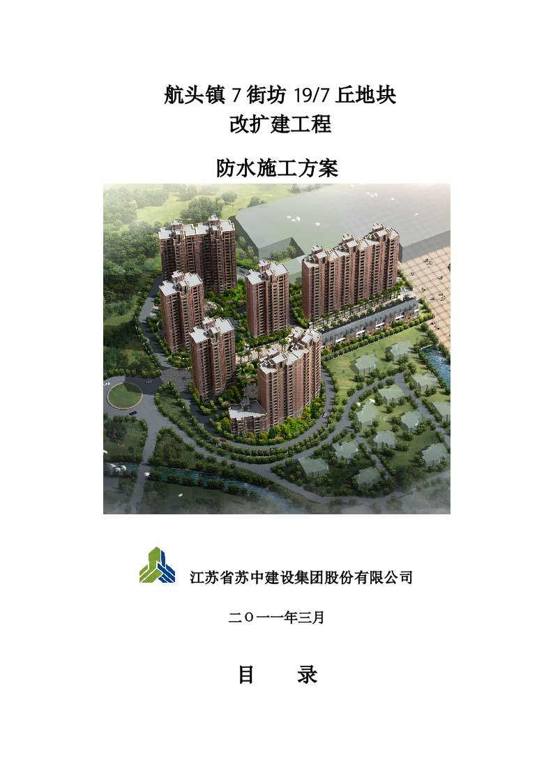 某改扩建工程apf防水卷材及聚合物水泥防水涂料施工方案