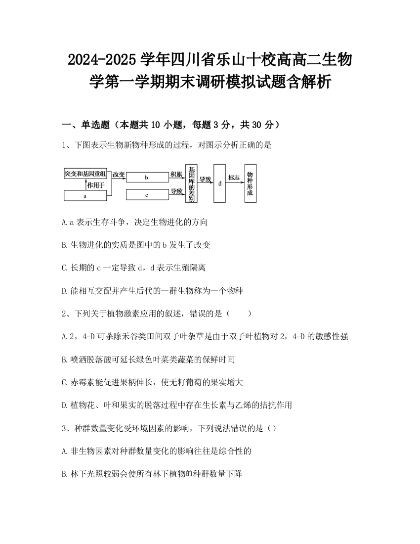 2024-2025学年四川省乐山十校高高二生物学第一学期期末调研模拟试题含解析