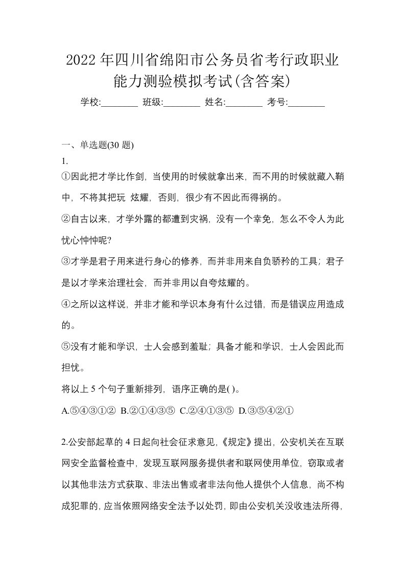 2022年四川省绵阳市公务员省考行政职业能力测验模拟考试含答案