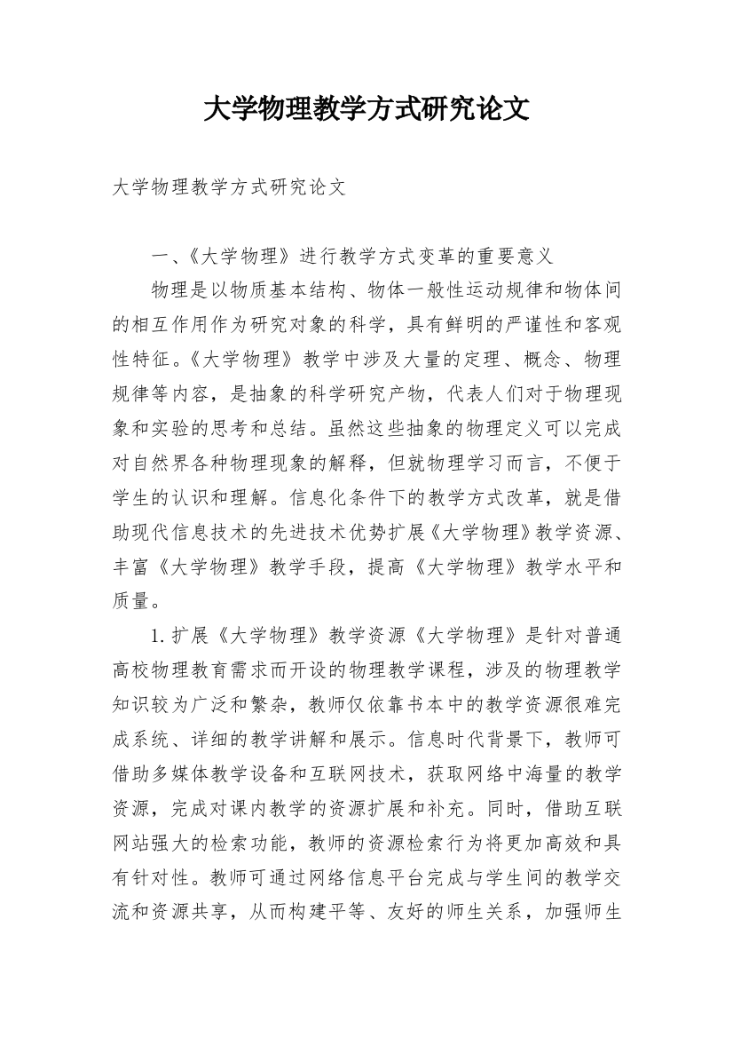 大学物理教学方式研究论文