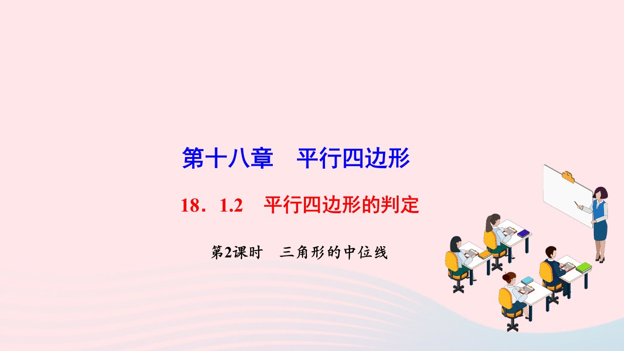 2022八年级数学下册第十八章平行四边形18.1.2平行四边形的判定第2课时三角形的中位线作业课件新版新人教版