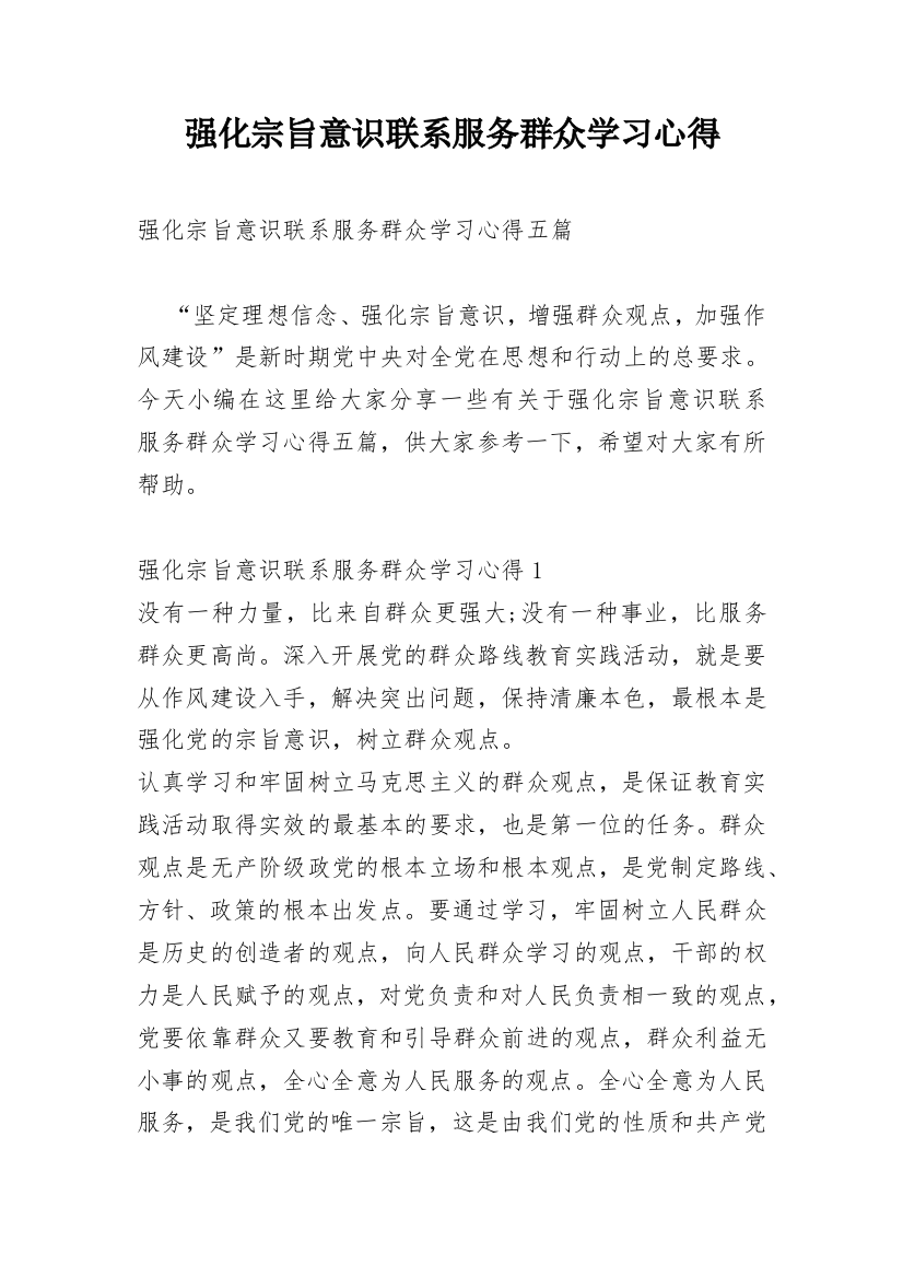 强化宗旨意识联系服务群众学习心得_1