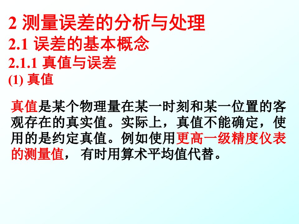 测试技术课件2测量误差