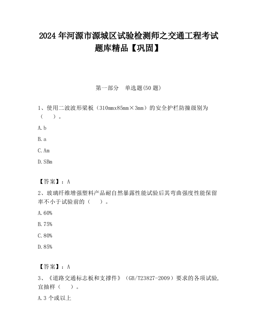 2024年河源市源城区试验检测师之交通工程考试题库精品【巩固】