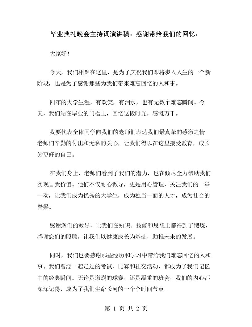 毕业典礼晚会主持词演讲稿：感谢带给我们的回忆