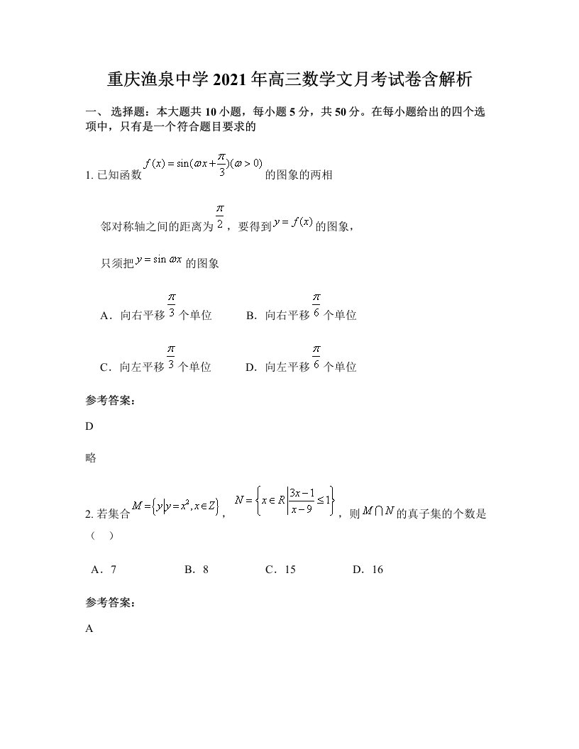 重庆渔泉中学2021年高三数学文月考试卷含解析