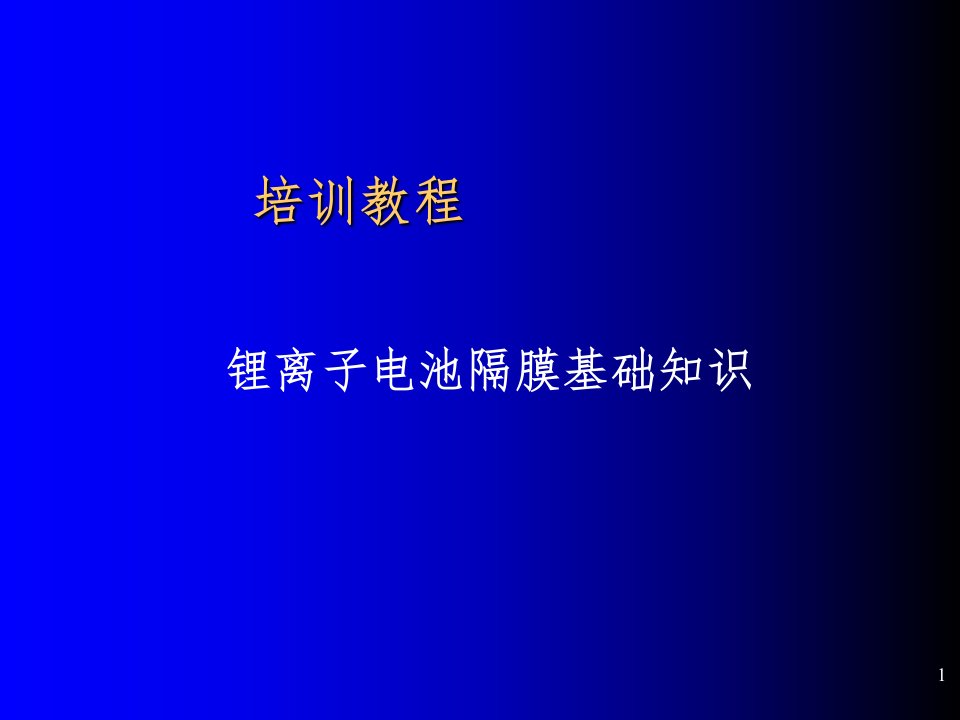 锂离子电池隔膜ppt课件