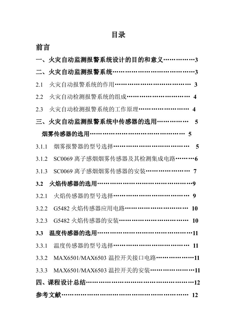 传感器与自动检测技术课程设计火灾自动监测报警系统设计