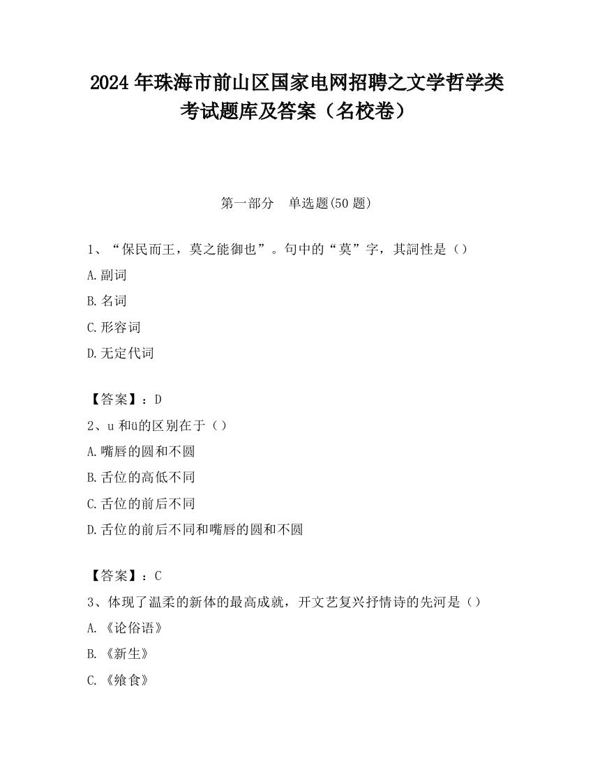 2024年珠海市前山区国家电网招聘之文学哲学类考试题库及答案（名校卷）