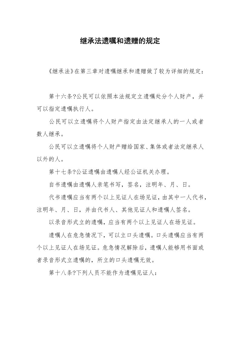 公文写作_法律文书_继承法遗嘱和遗赠的规定