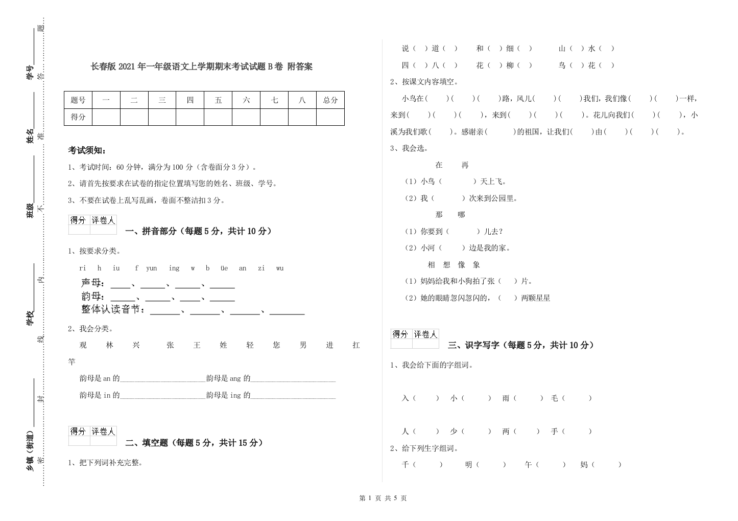 长春版2021年一年级语文上学期期末考试试题B卷-附答案