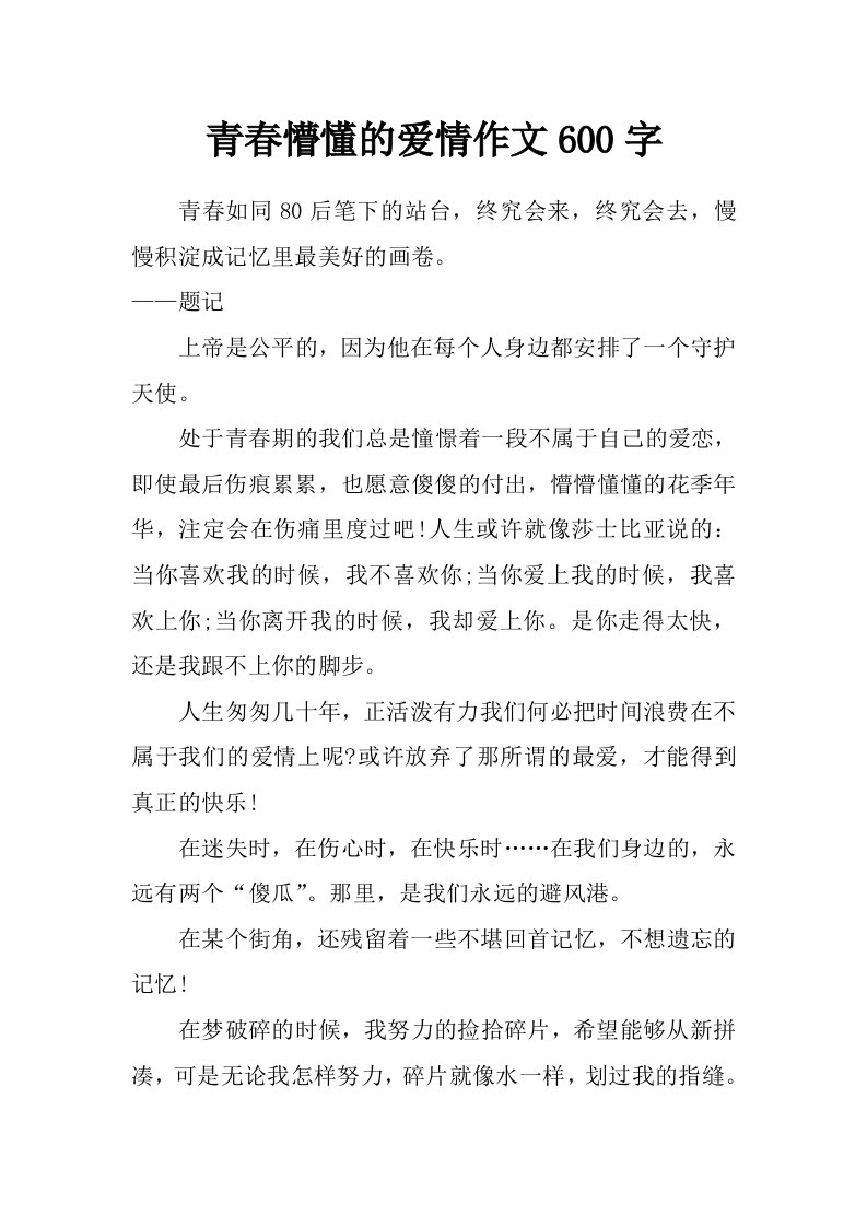 青春懵懂的爱情作文600字