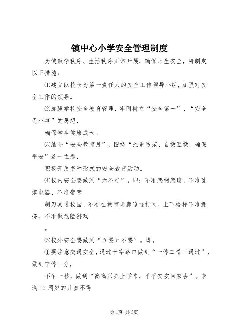 镇中心小学安全管理制度