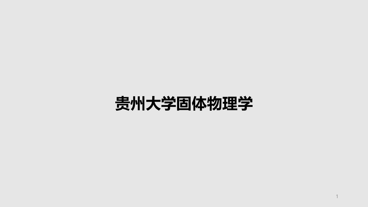 固体物理学PPT教案课件