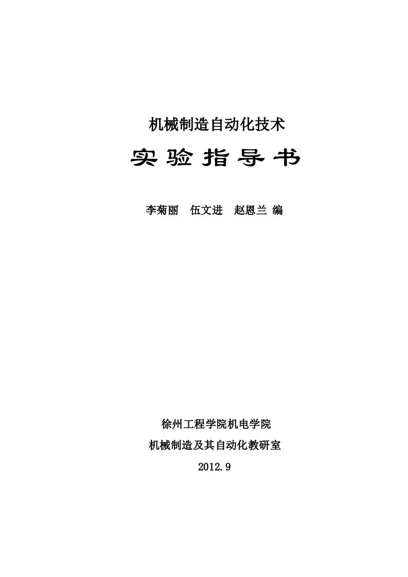 机械制造自动化技术柔性制造系统实验指导书