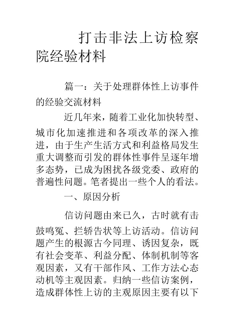 打击非法上访检察院经验材料