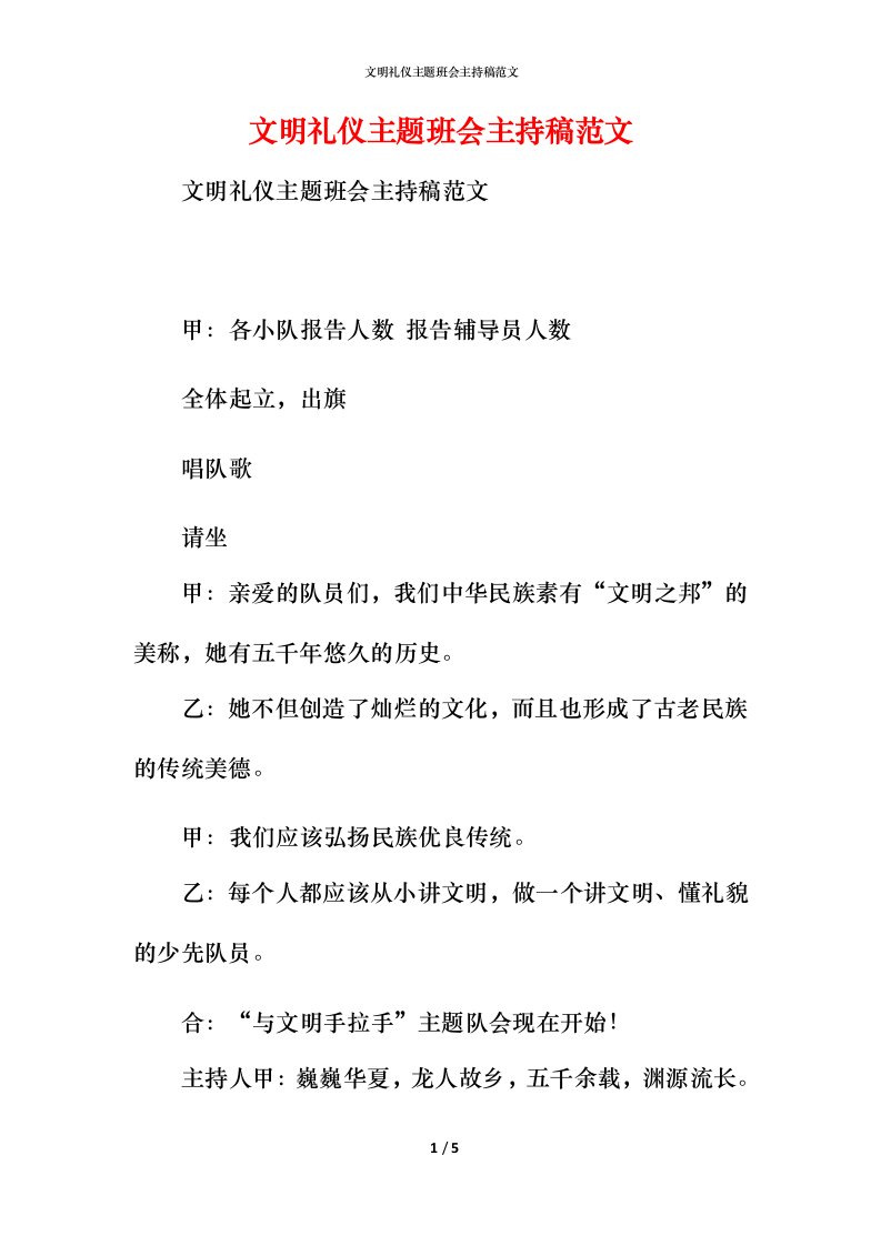 文明礼仪主题班会主持稿范文