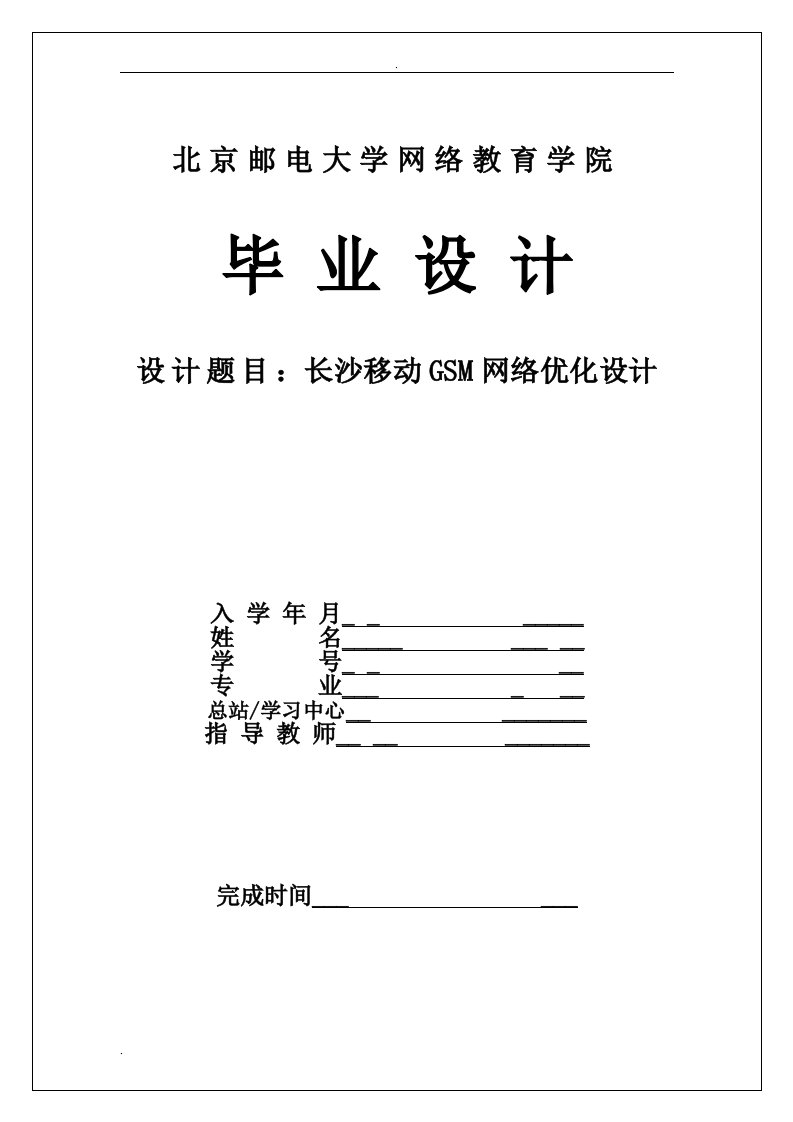 长沙移动GSM网络优化毕业设计