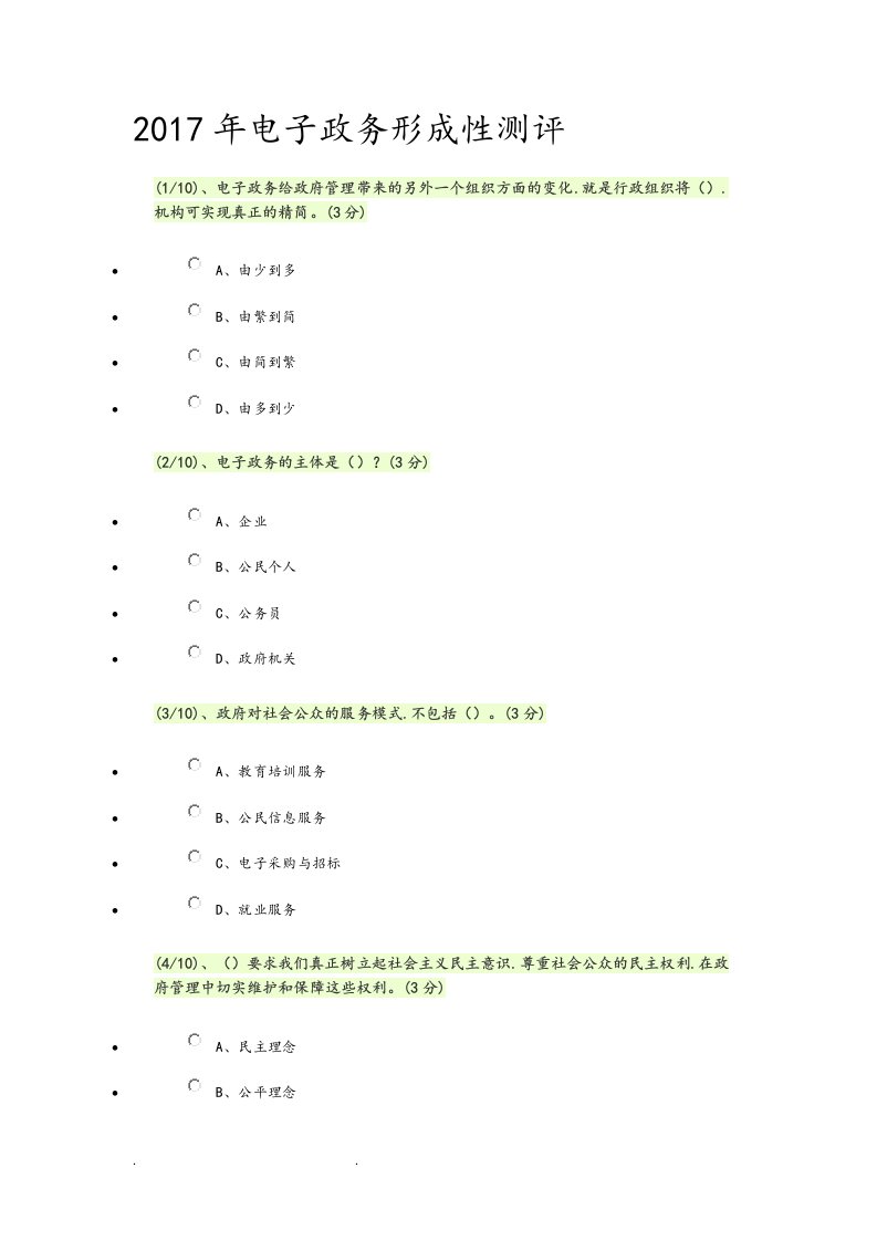 2017年电子政务形成性测评答案