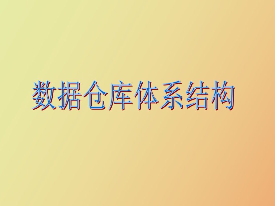 数据仓库结构体系