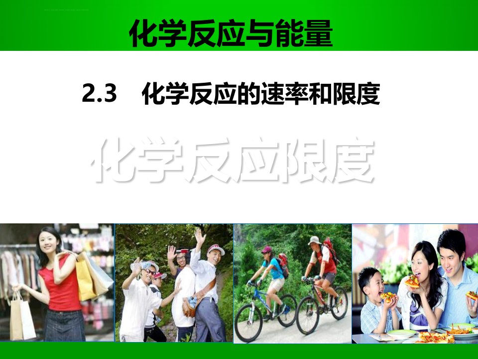 化学反应限度(最新课件ppt)