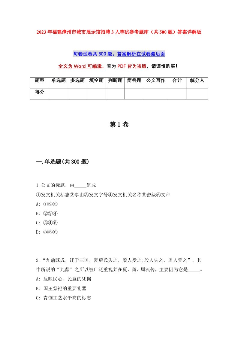 2023年福建漳州市城市展示馆招聘3人笔试参考题库共500题答案详解版