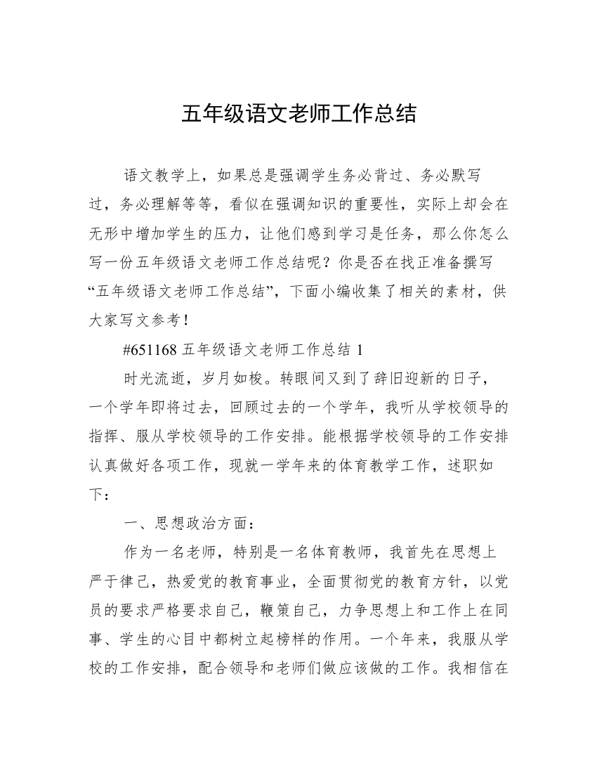 五年级语文老师工作总结