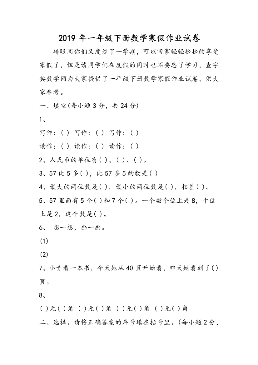 2019年一年级下册数学寒假作业试卷