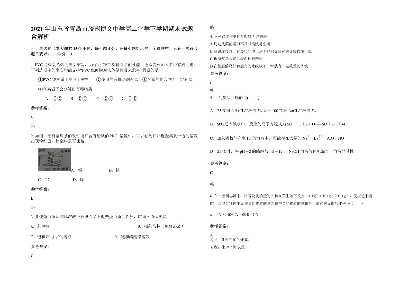 2021年山东省青岛市胶南博文中学高二化学下学期期末试题含解析