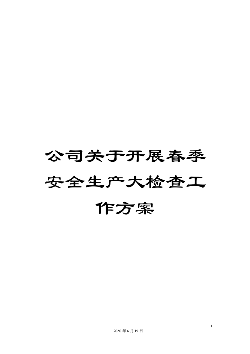 公司关于开展春季安全生产大检查工作方案