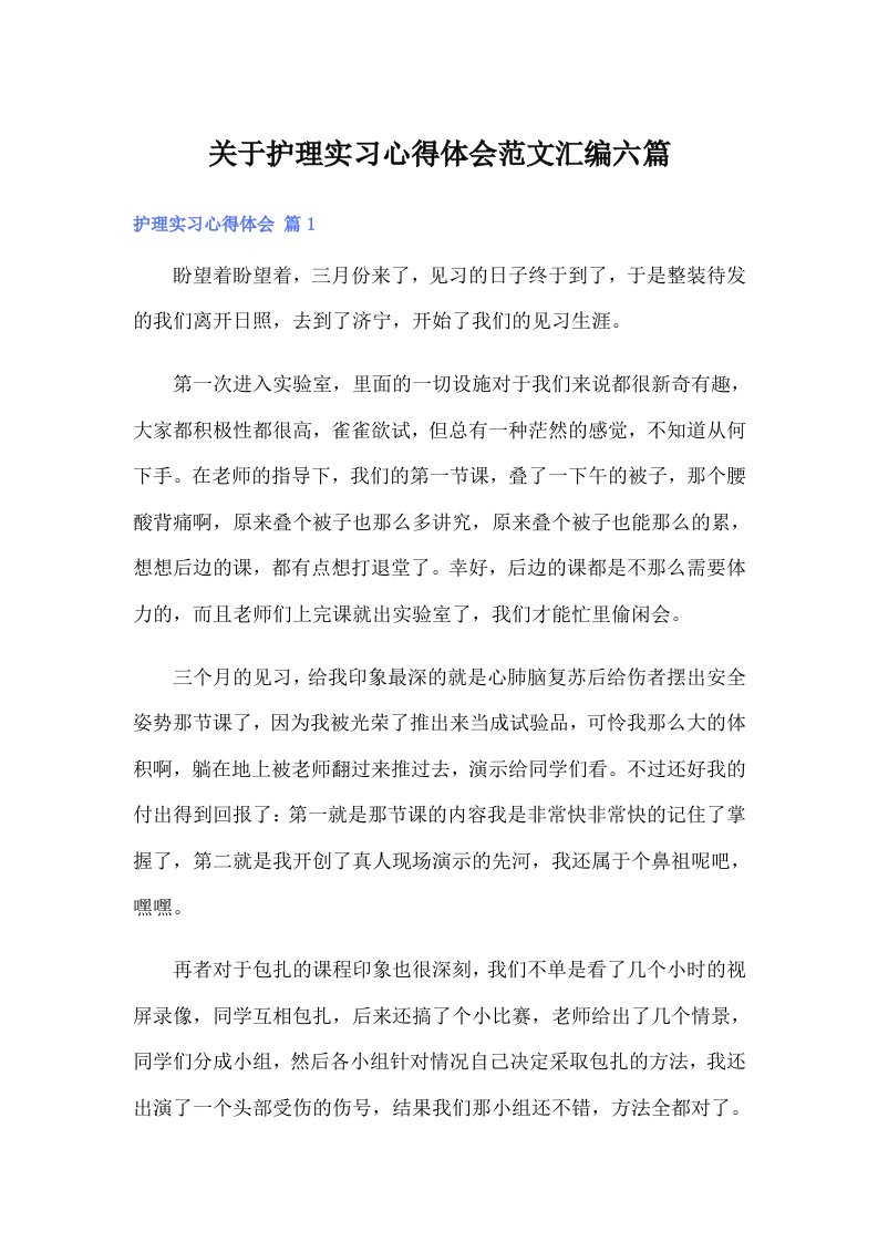 【实用】关于护理实习心得体会范文汇编六篇