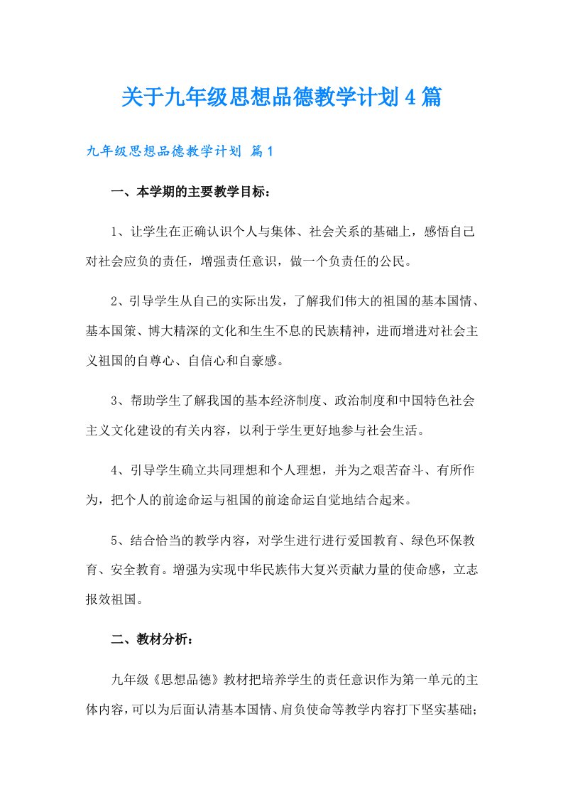 关于九年级思想品德教学计划4篇