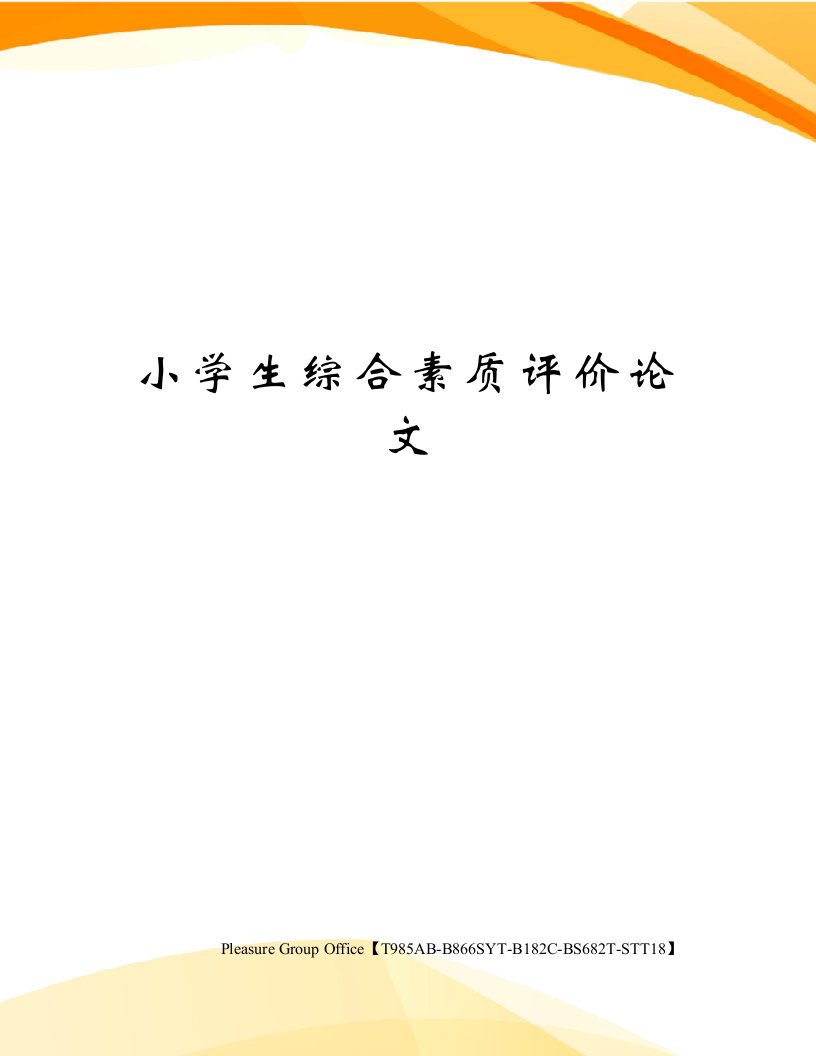 小学生综合素质评价论文