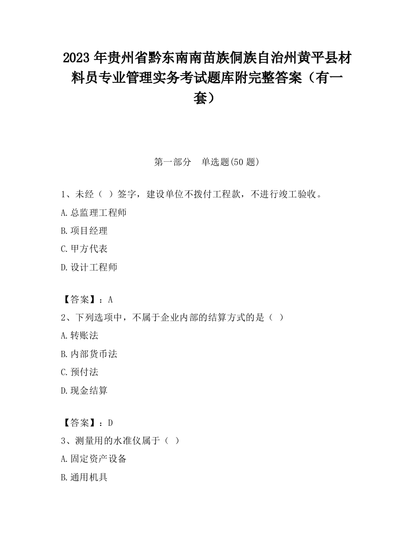 2023年贵州省黔东南南苗族侗族自治州黄平县材料员专业管理实务考试题库附完整答案（有一套）