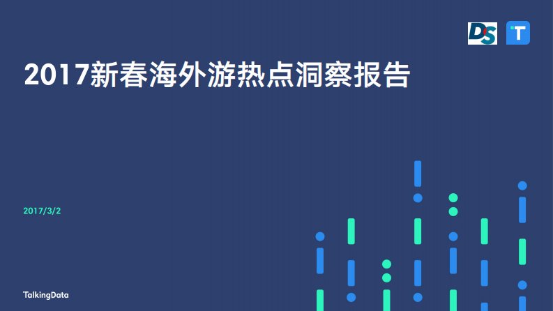 TalkingData-2017新春海外游热点洞察报告-20170320