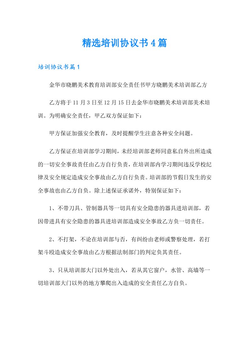 精选培训协议书4篇