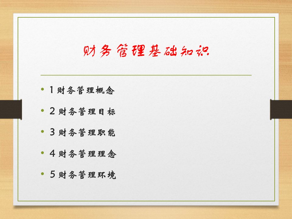 财务管理基础知识PPT119页课件