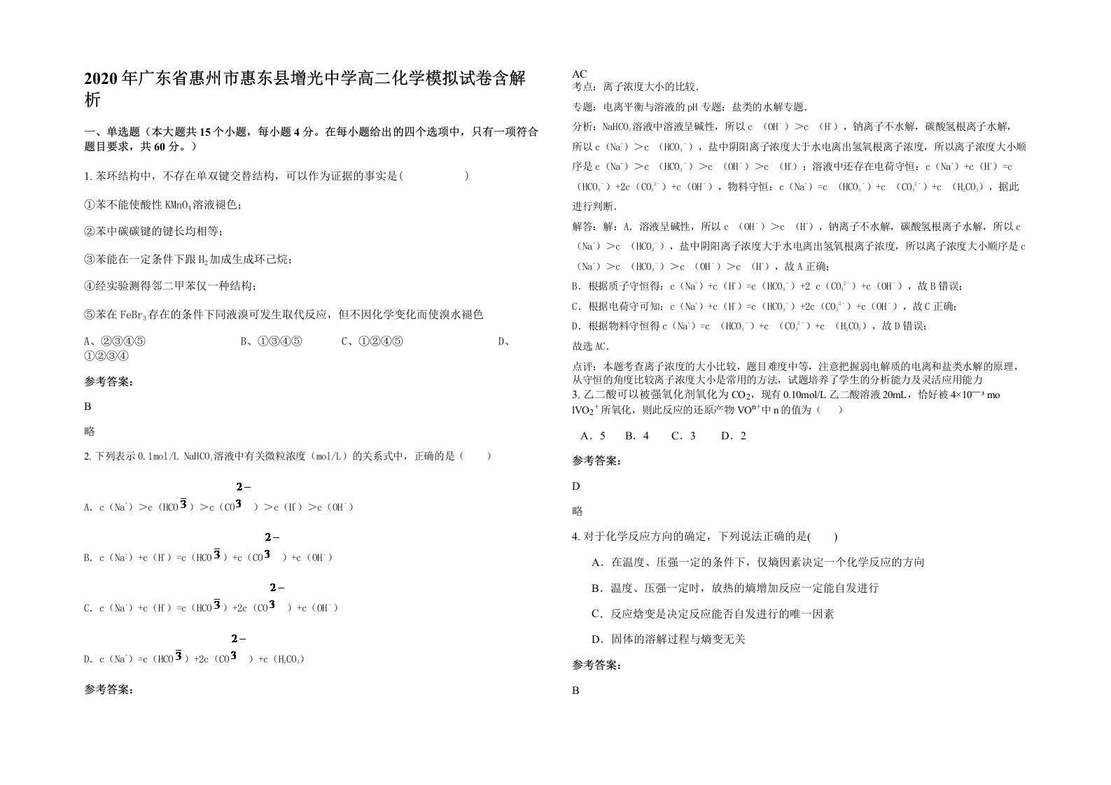 2020年广东省惠州市惠东县增光中学高二化学模拟试卷含解析