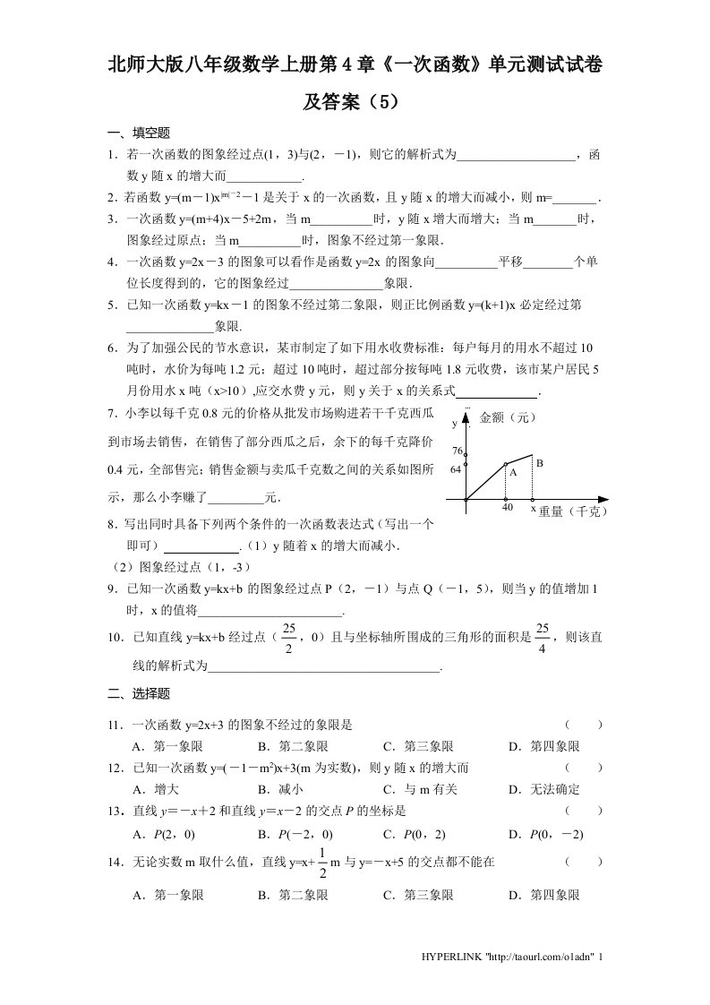 北师大版八年级数学上册第4章一次函数单元测试试卷及答案5