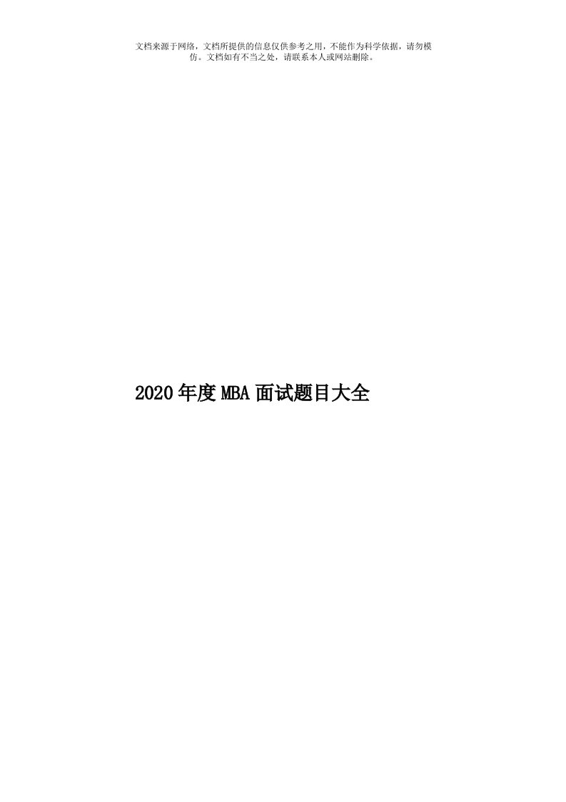 2020年度MBA面试题目大全模板