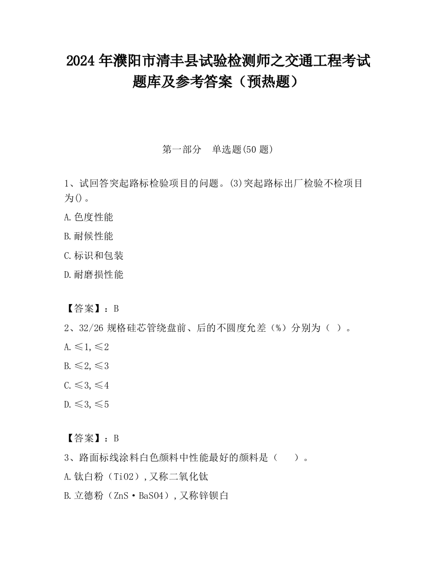 2024年濮阳市清丰县试验检测师之交通工程考试题库及参考答案（预热题）