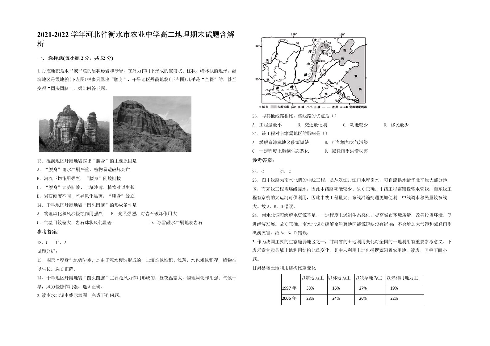 2021-2022学年河北省衡水市农业中学高二地理期末试题含解析