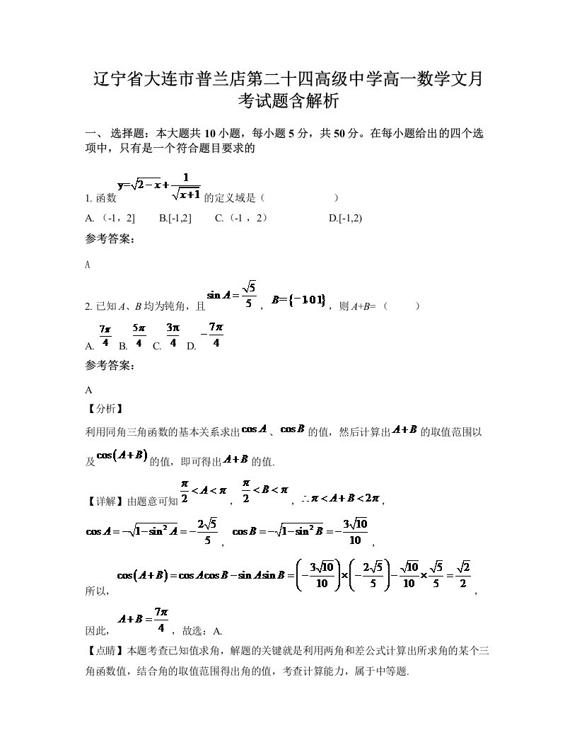 辽宁省大连市普兰店第二十四高级中学高一数学文月考试题含解析