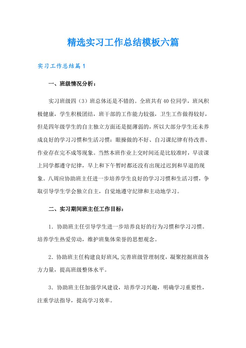 精选实习工作总结模板六篇