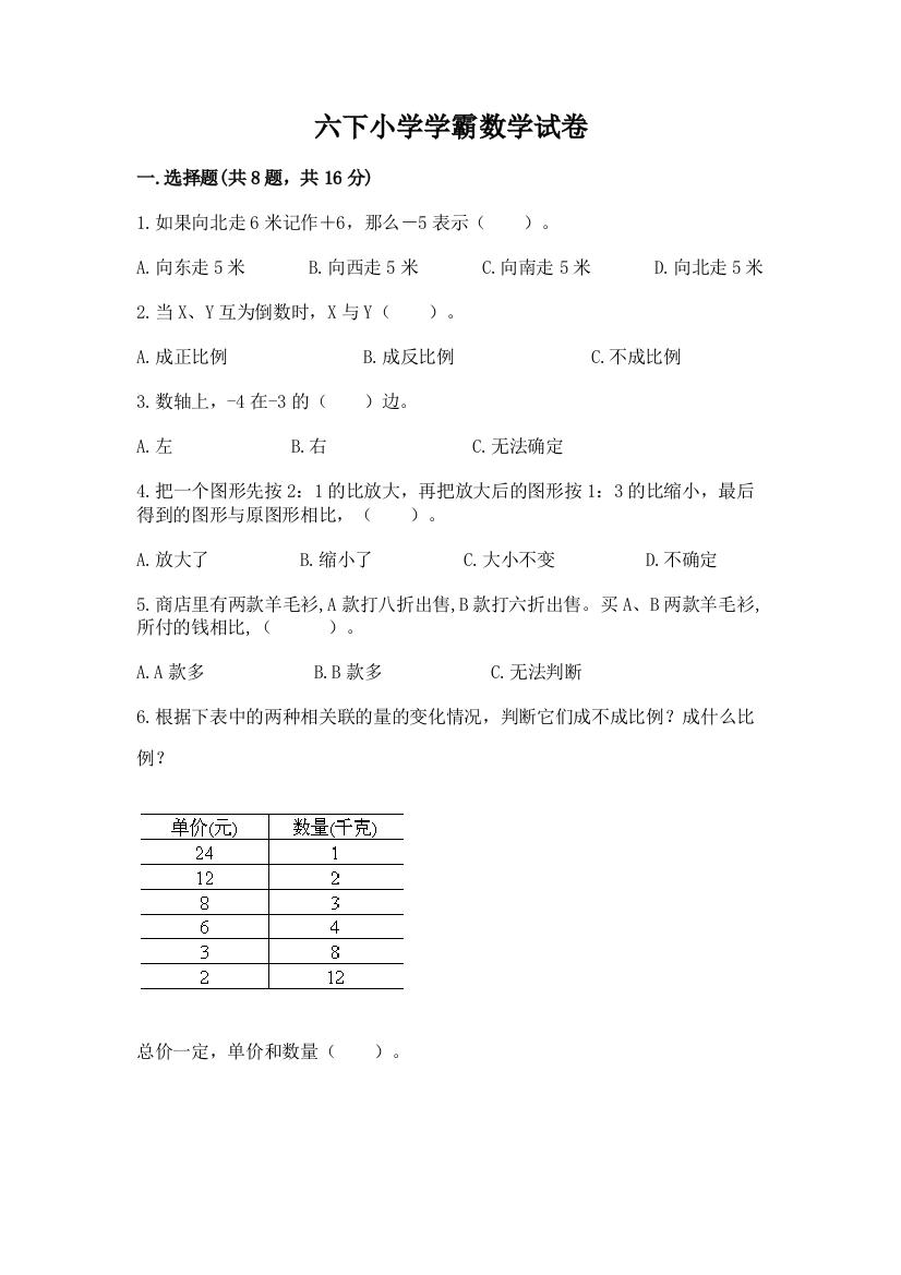 六下小学学霸数学试卷及参考答案（典型题）