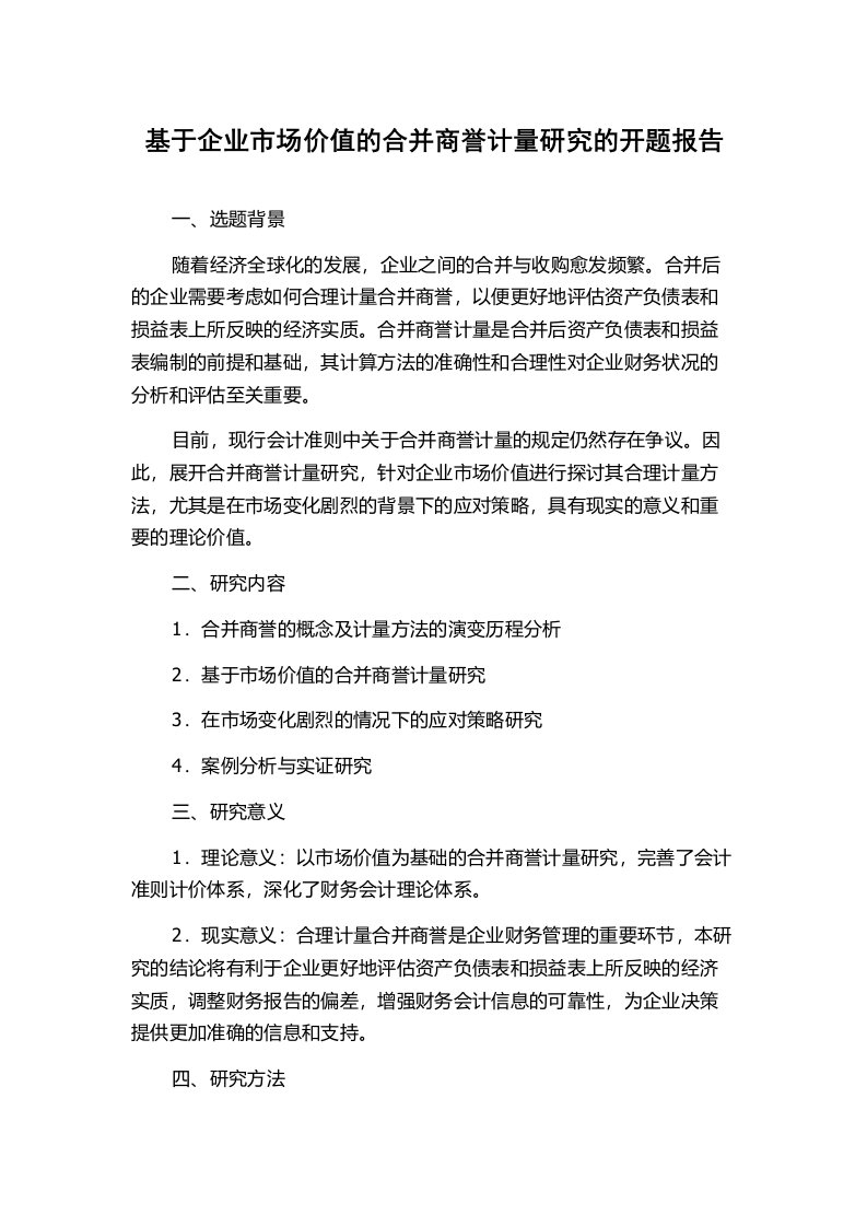 基于企业市场价值的合并商誉计量研究的开题报告