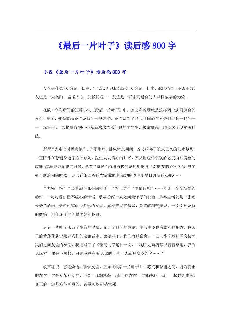 《最后一片叶子》读后感800字